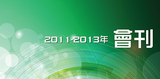 澳門機電工程師學會2011-2013年會刊